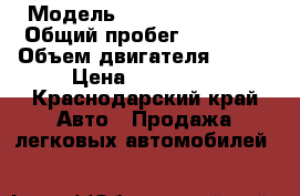  › Модель ­ Chevrolet aveo › Общий пробег ­ 85 555 › Объем двигателя ­ 101 › Цена ­ 350 000 - Краснодарский край Авто » Продажа легковых автомобилей   